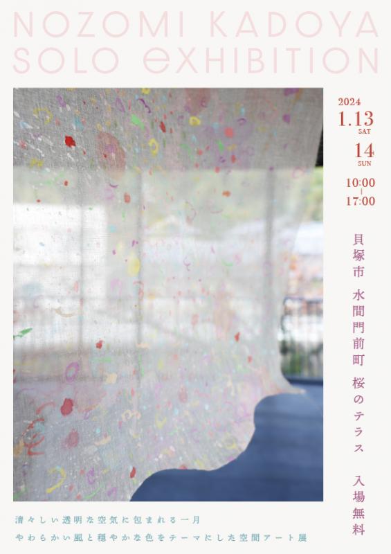角谷望　個展