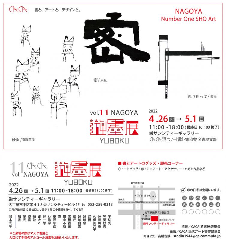 名古屋遊墨展