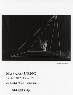 上野昌子写真展　「CAT THEATER vol.23」