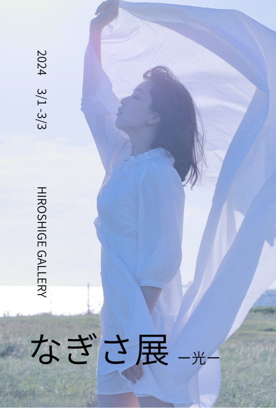 「なぎさ展-光-」