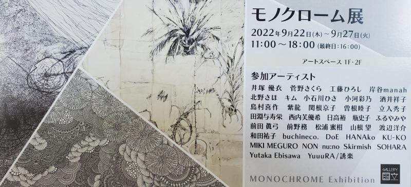 モノクローム展