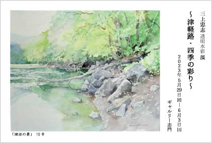 三上忠志個展