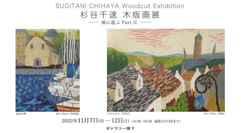 杉谷千速 木版画展　―風に遊ぶPratⅡ―