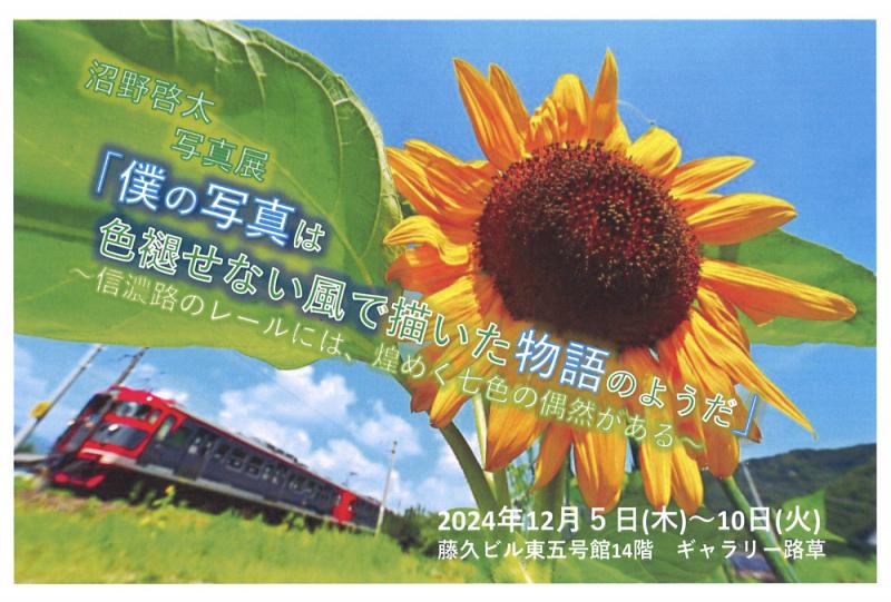 沼野啓太写真展 僕の写真は色褪せない風で描いた物語のようだ ～信濃路のレールには、煌めく七色の偶然がある～