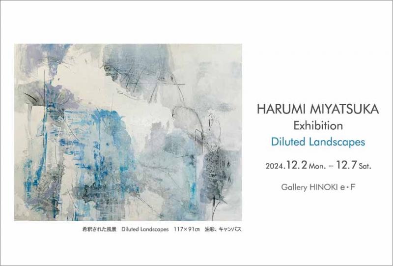 宮塚春美展　希釈された風景