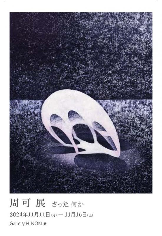 周可展　さった　何か