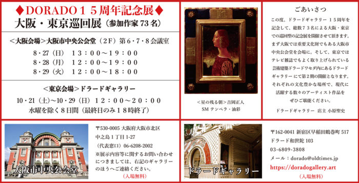 DORADO１５周年記念展