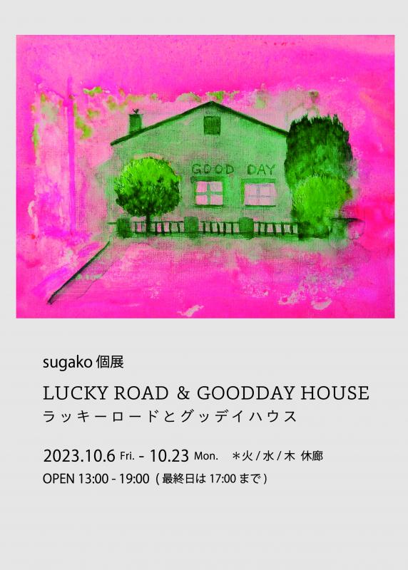 sugako 個展 「LUCKY ROAD & GOODDAY HOUSE ラッキーロードとグッデイハウス」