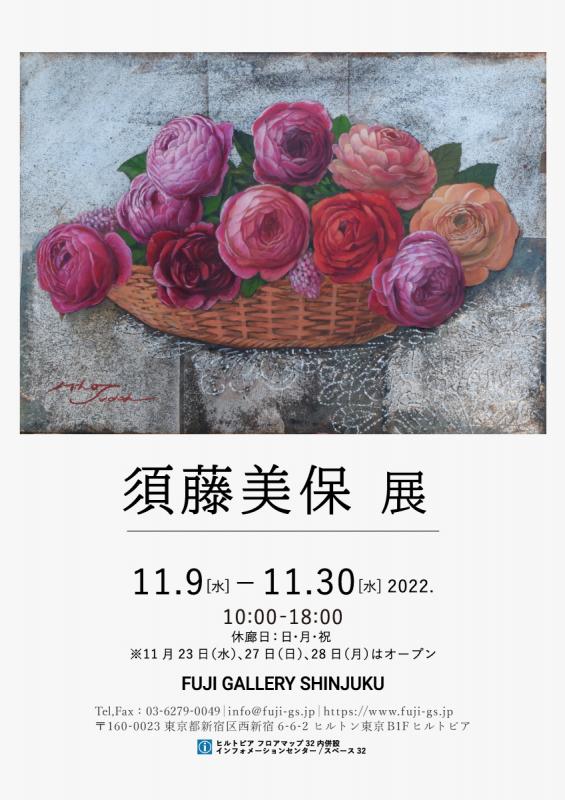須藤美保展
