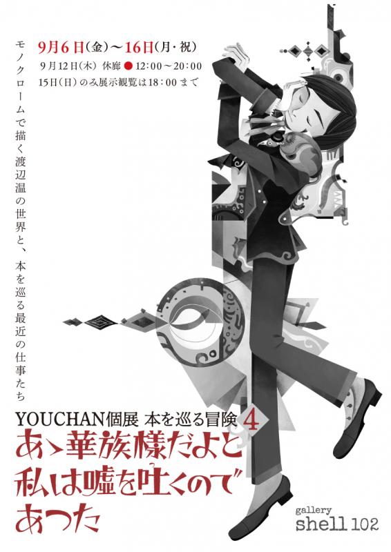 YOUCHAN個展「本をめぐる冒険4」あゝ華族様だよと私は嘘を吐くのであつた