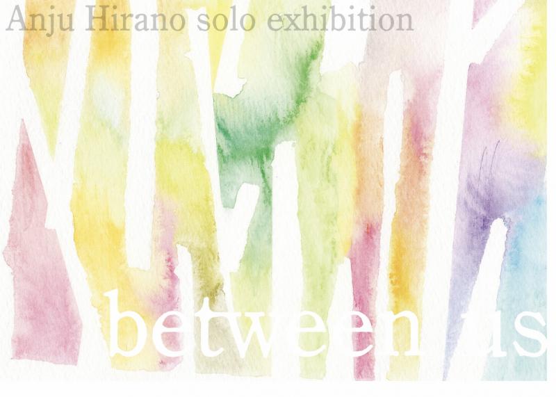 平野アンジュ個展　between us
