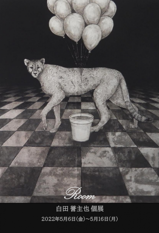 白田 誉主也 個展 「Room」