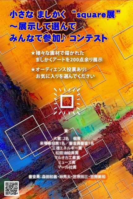 小さなましかくsquare展　～展示して選んでみんなで参加♪コンテスト