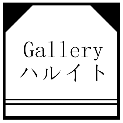 Galleryハルイト
