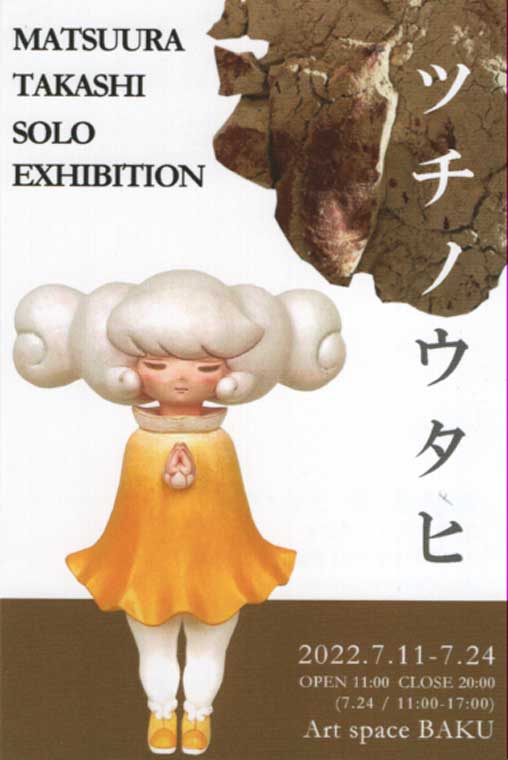 松浦孝展　「ツチノウタヒ」