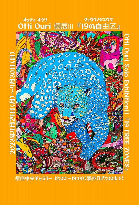 Otti Ouri 個展 Ⅲ「19の自由区(19 FREE ZONES)」