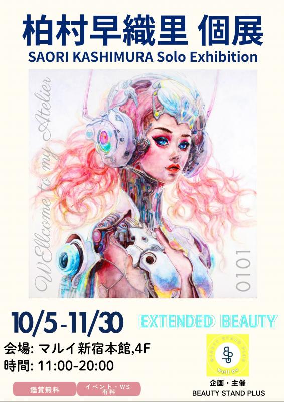 柏村早織里 個展