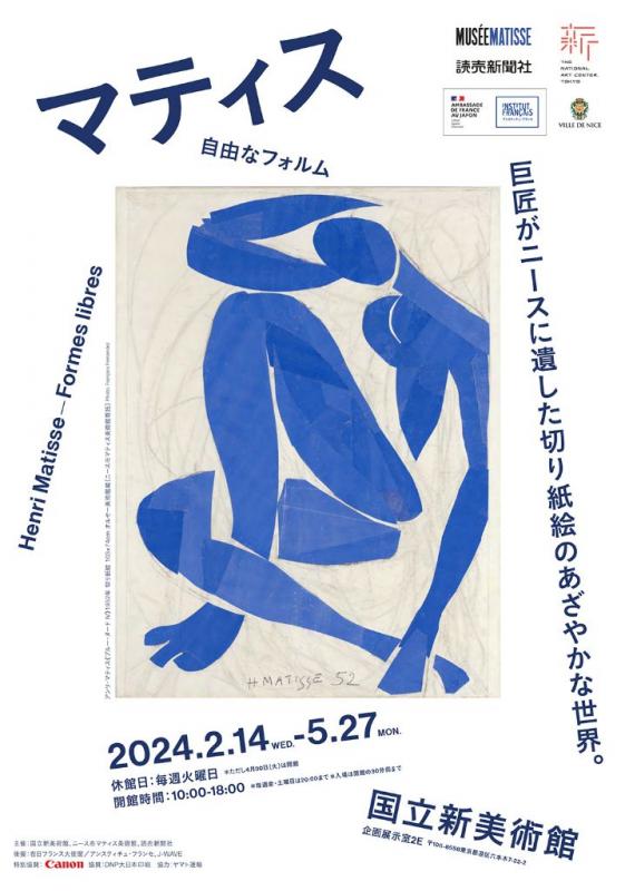 マティス　自由なフォルム