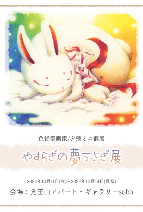 色鉛筆画家・夕飛ミニ個展「やすらぎの夢うさぎ展」