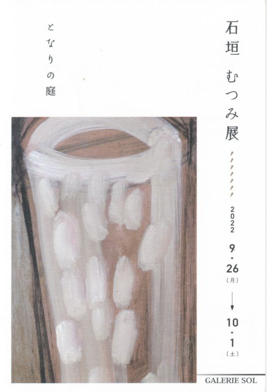 石垣むつみ展　となりの庭
