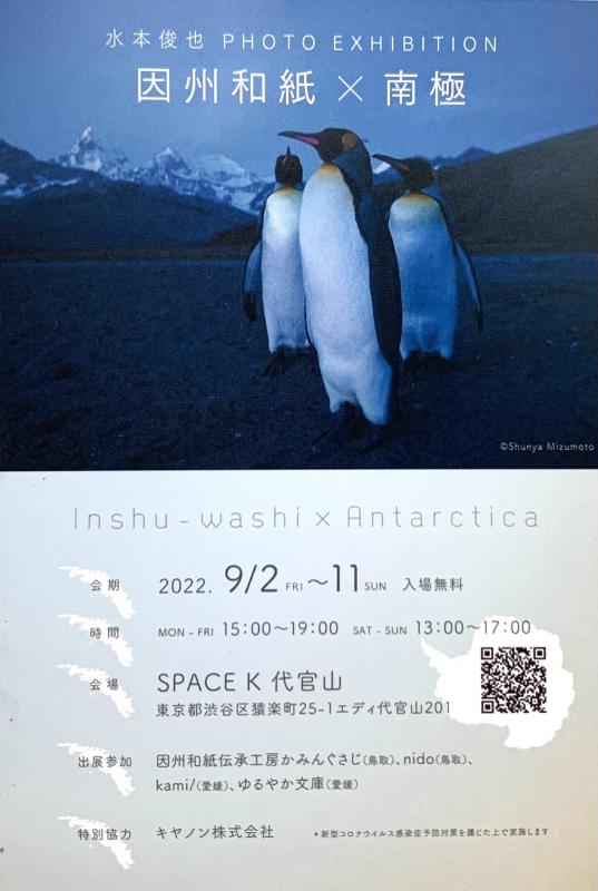 水本俊也写真展ー因州和紙x和紙