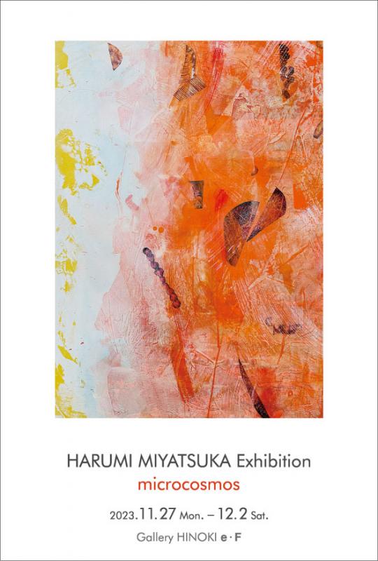 宮塚春美展　Microcosmos