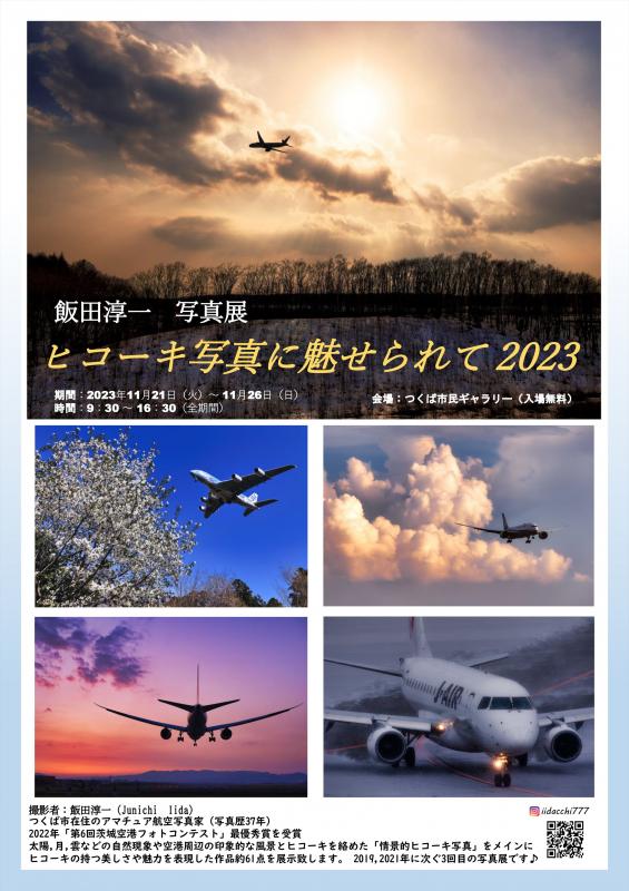 飯田淳一　写真展「ヒコーキ写真に魅せられて2023」