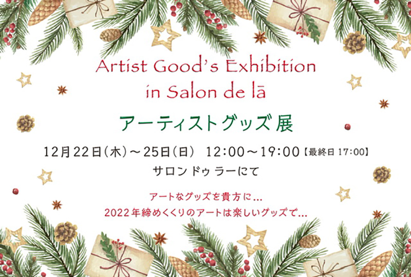 Artist Good's Exhibition in Salon de la　アーティストグッズ展
