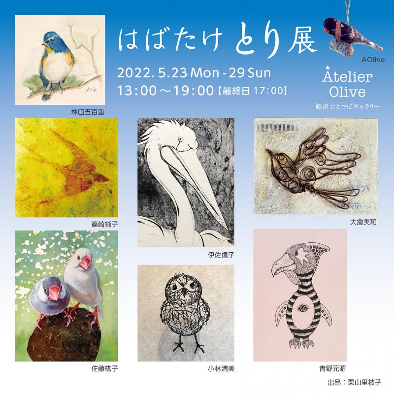 はばたけ とり展