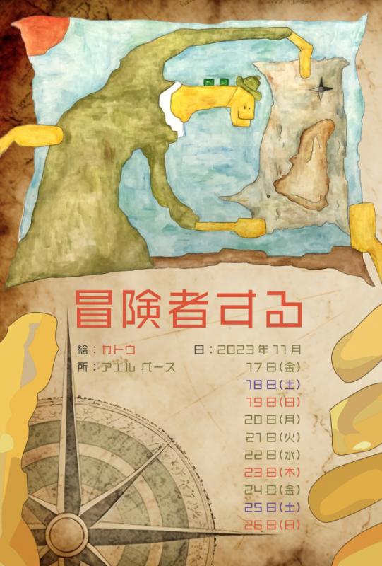カトウ展「冒険者する」