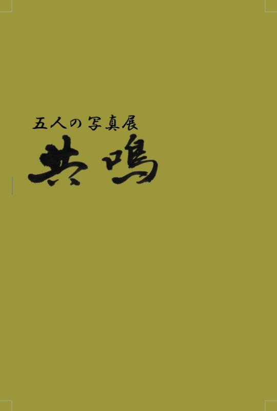 五人の写真展「共鳴」