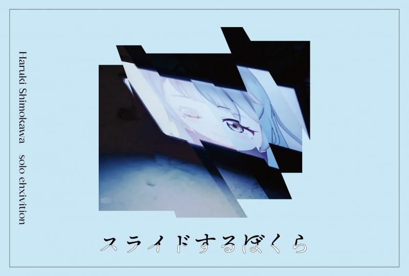 下川晴葵 スライドするぼくら