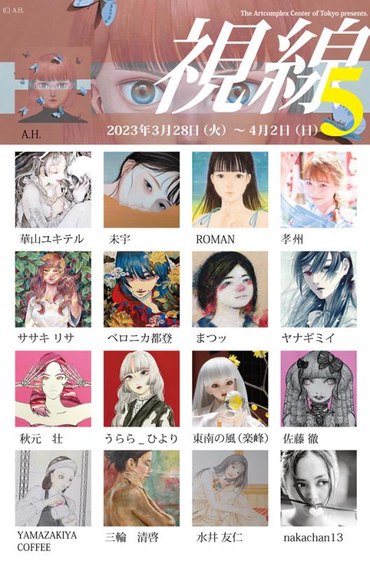 公募展　「視線5」