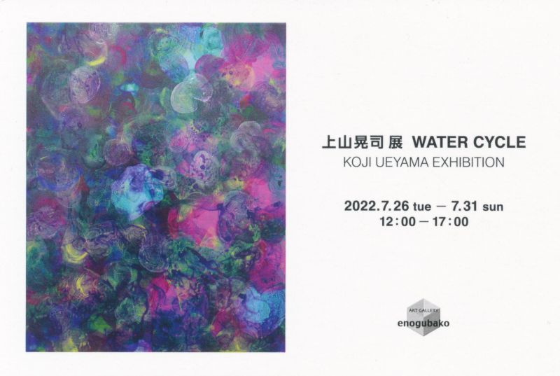 上山晃司展　WATER CYCLE