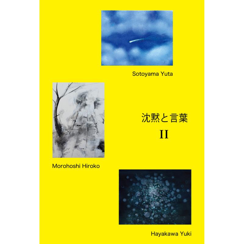 沈黙と言葉　Part２