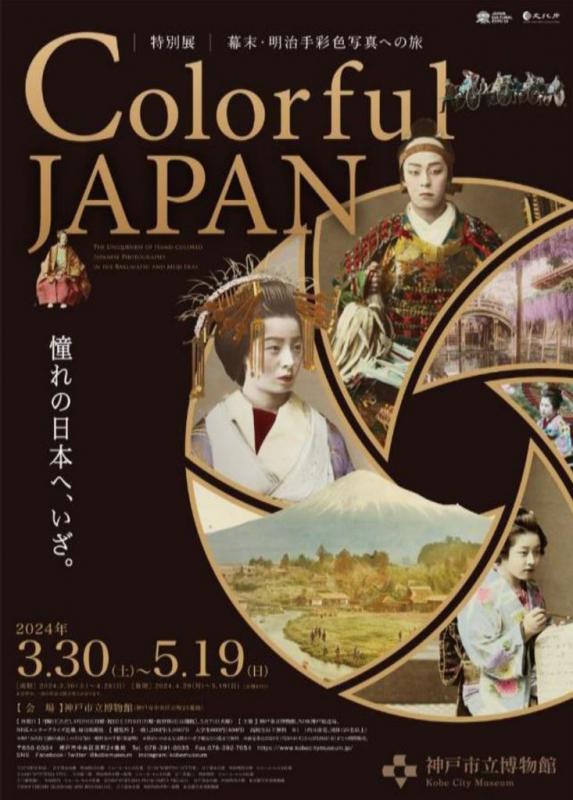 特別展「Colorful JAPAN ―幕末・明治手彩色写真への旅」