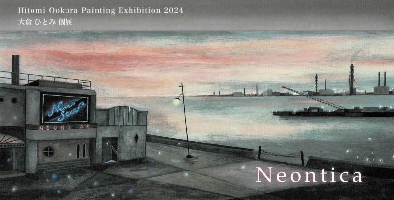 大倉ひとみ個展 Neontica