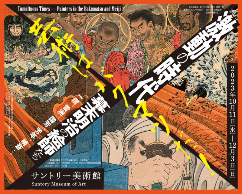 激動の時代 幕末明治の絵師たち