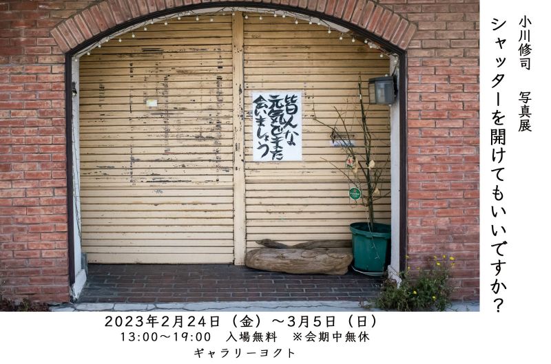 小川 修司 写真展「シャッターを開けてもいいですか？」