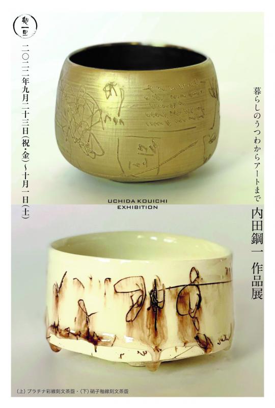 「内田鋼一」作品展・・・暮らしのうつわからアートまで