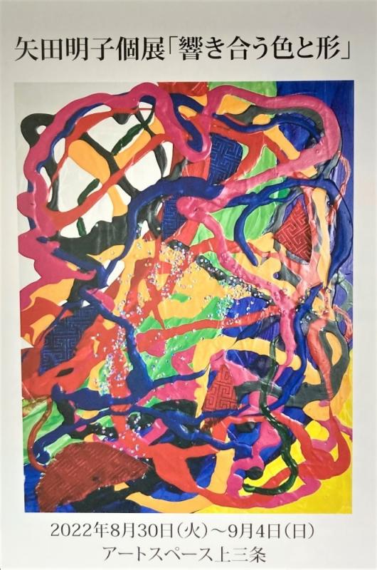 矢田明子個展「響き合う色と形」