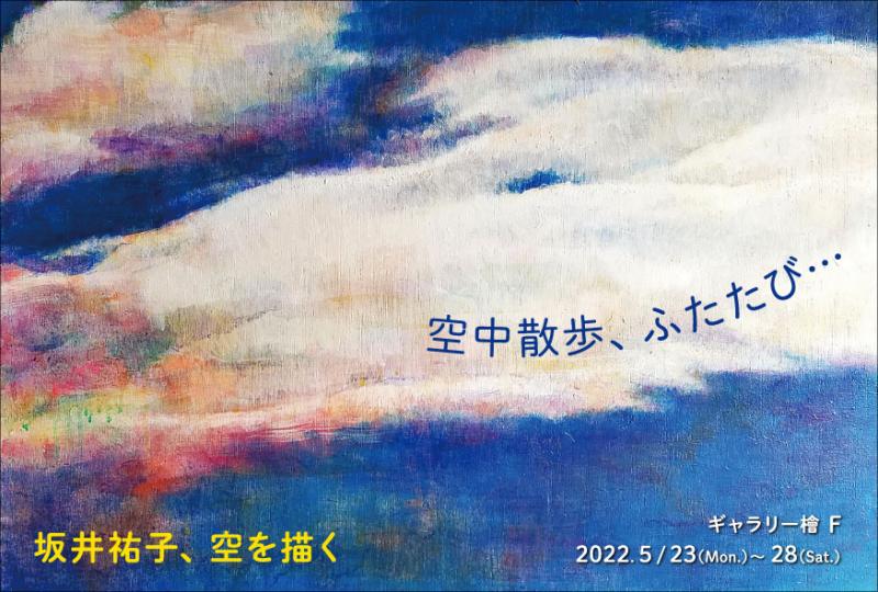 坂井祐子 個展　空中散歩、ふたたび…　空を描く