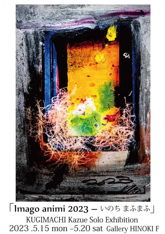 釘町一恵展　「Imago animi 2023－いのちまふまふ」