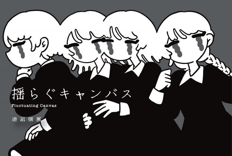遊凪 個展「揺らぐキャンバス」