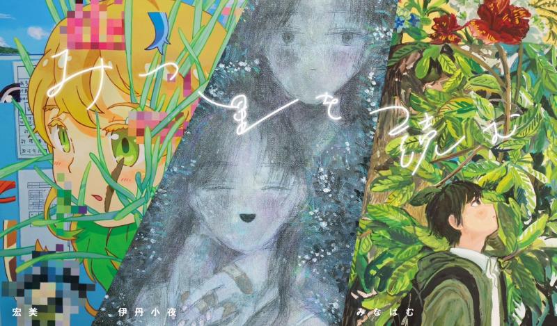 伊丹小夜・宏美・みなはむ ３人展『みつ星を読む』