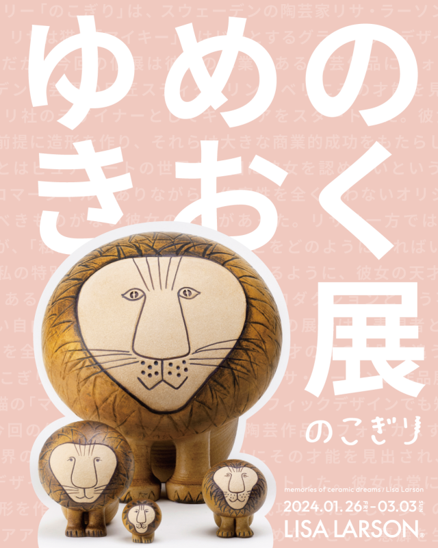 ゆめのきおく展/リサ・ラーソン