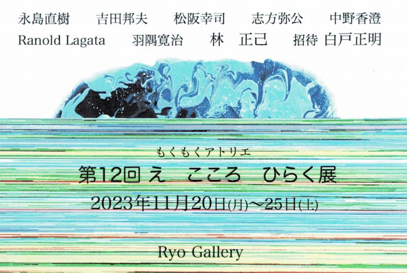 第12回　え　こころ　ひらく展