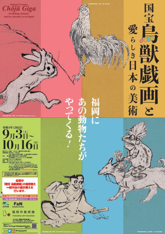 国宝 鳥獣戯画と愛らしき日本の美術