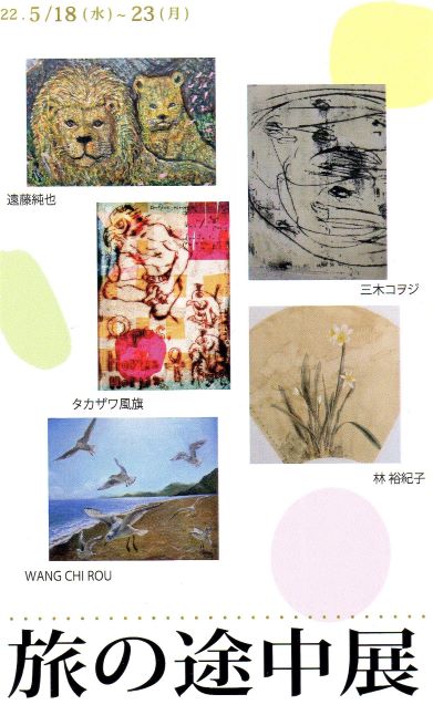 旅の途中展