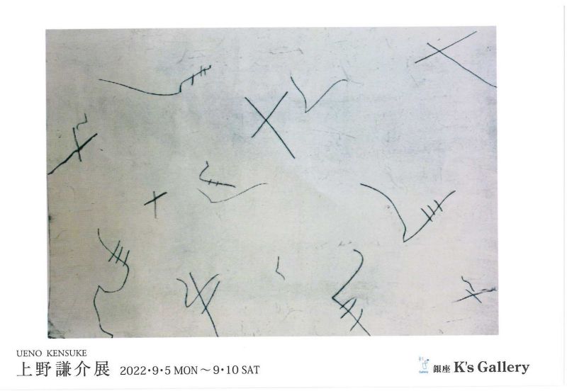 上野謙介展